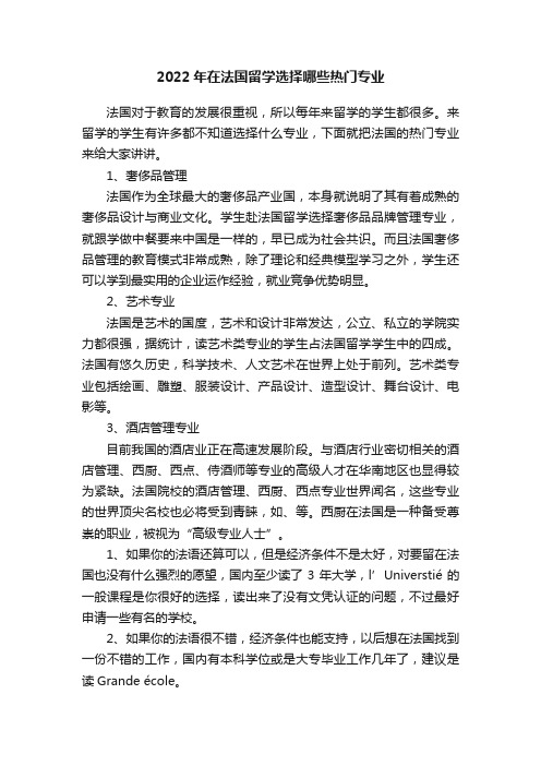 2022年在法国留学选择哪些热门专业
