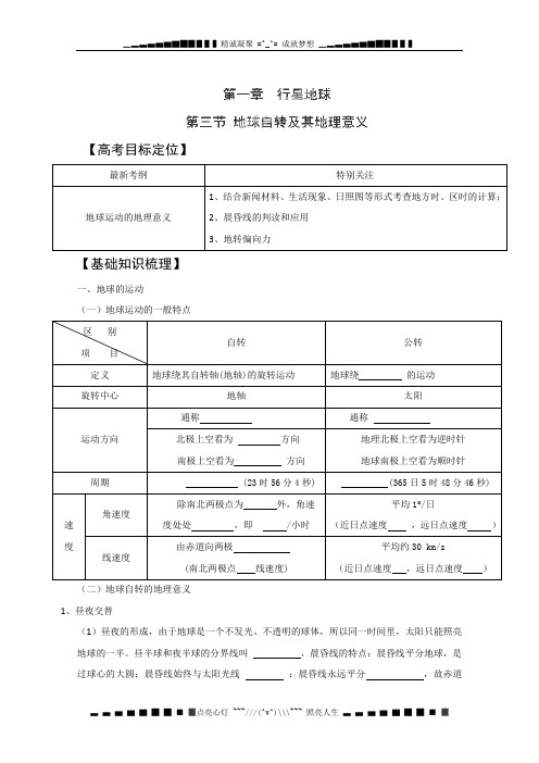 江苏省常州市西夏墅中学高三地理人教版复习学案：1-1.3《地球自转及其地理意义》