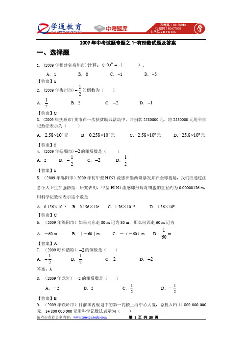 2009年中考数学试题分类汇编之01  有理数试题及答案