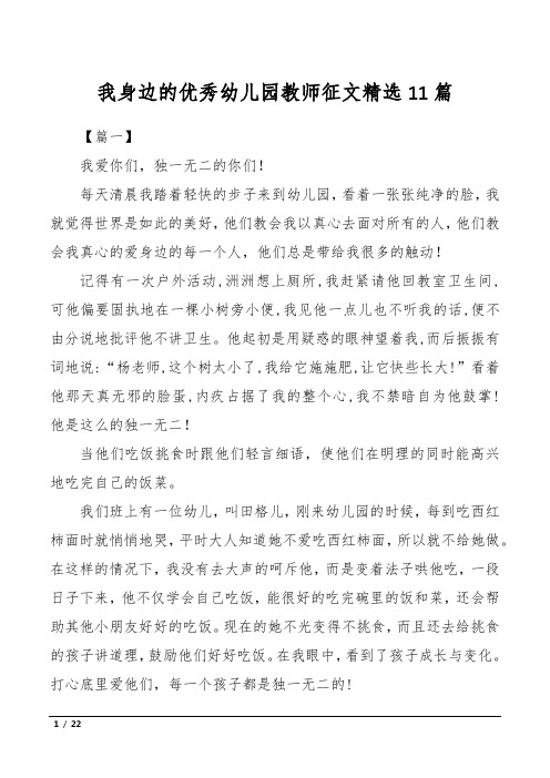 我身边的优秀幼儿园教师征文精选11篇