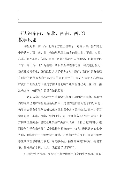 认识方向教学反思