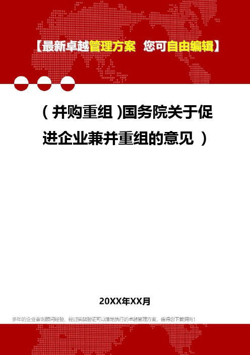 2020年(并购重组)国务院关于促进企业兼并重组的意见 )