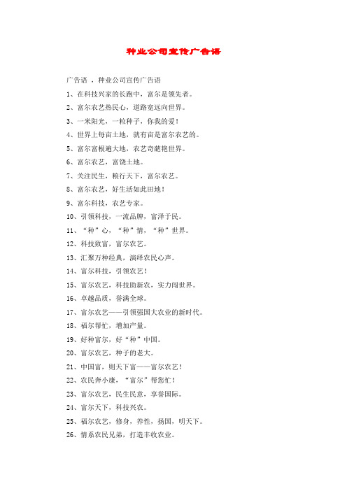 种业公司宣传广告语