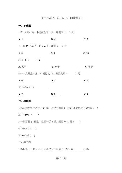 一年级下册数学一课一练十几减5、4、3、2_人教新课标(含答案)