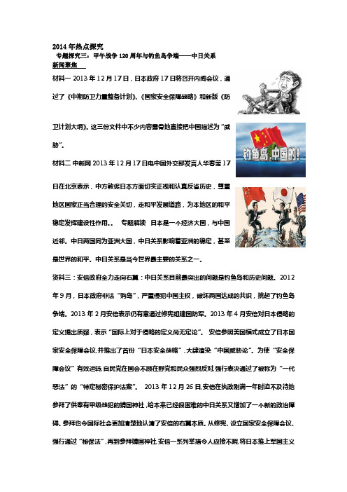 2014年历史专题探究三：甲午战争120周年与钓鱼岛争端——中日关系