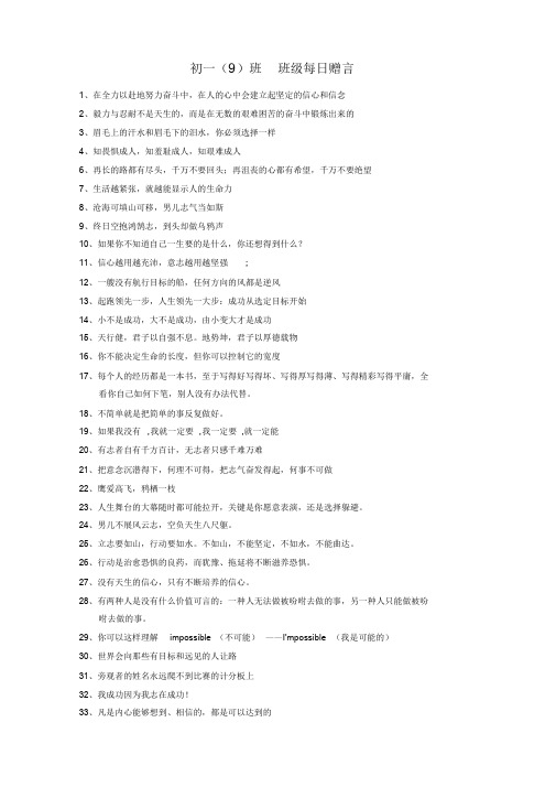 初一(9)班班级每日赠言