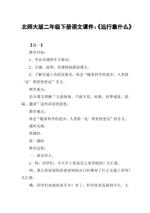北师大版二年级下册语文课件：《远行靠什么》