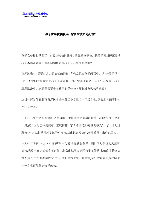 孩子在学校被欺负,家长应该如何处理？
