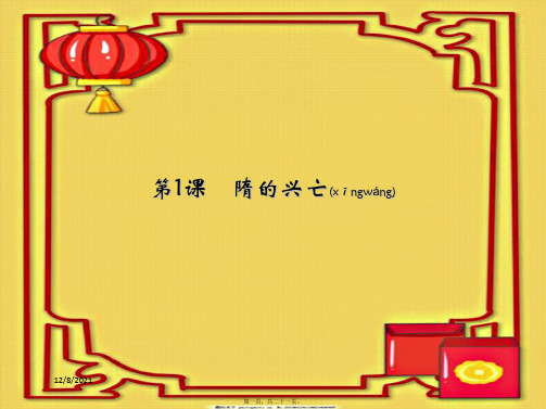 七年级历史下册 第1课《隋的兴亡》课件下册历史课件
