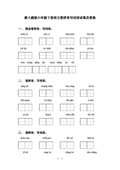 新人教版六年级下册语文看拼音写词语试卷及答案