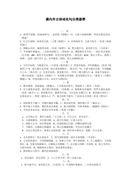 课内外古诗词名句分类荟萃
