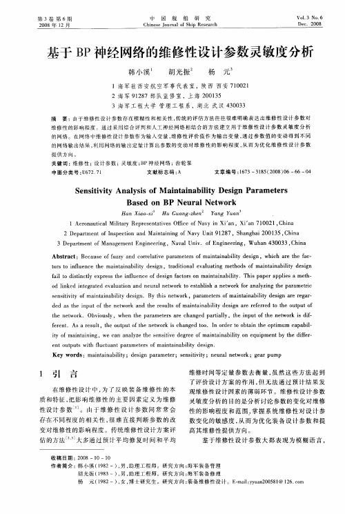 基于BP神经网络的维修性设计参数灵敏度分析