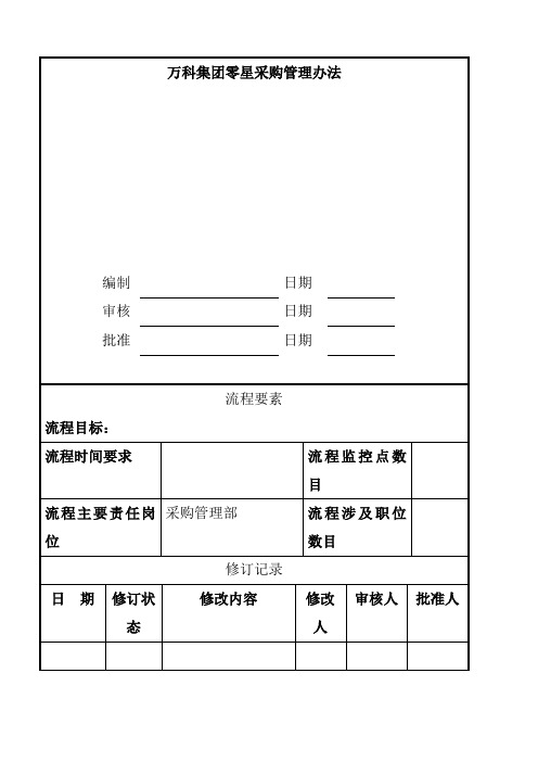 万科集团零星采购管理办法