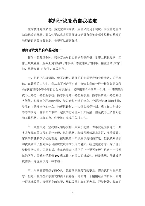 教师评议党员自我鉴定