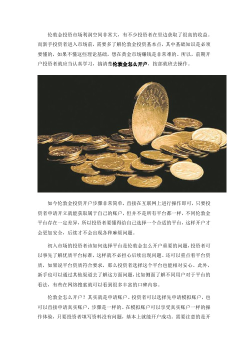 伦敦金怎么开户？具体怎么做？