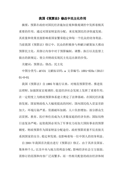 我国《预算法》修改中民主化作用