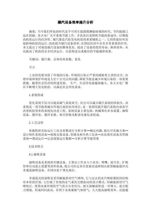 凝汽设备效率提升分析
