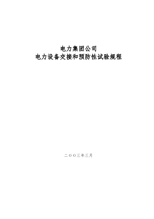 山东电力集团公司电力设备交接和预防性试验规程完整