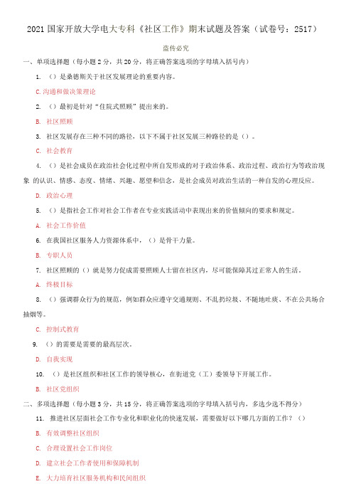 2021国开大学电大专科《社区工作》期末试题及答案