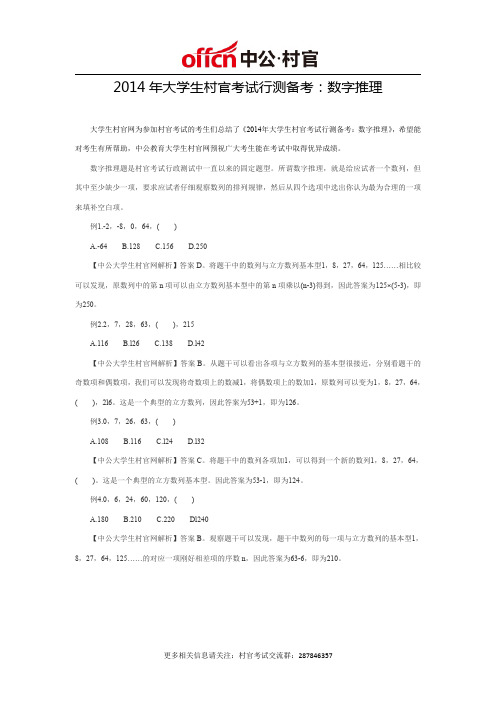 2014年大学生村官考试行测备考：数字推理