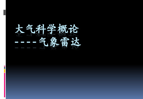 大气科学概论第五章气象雷达