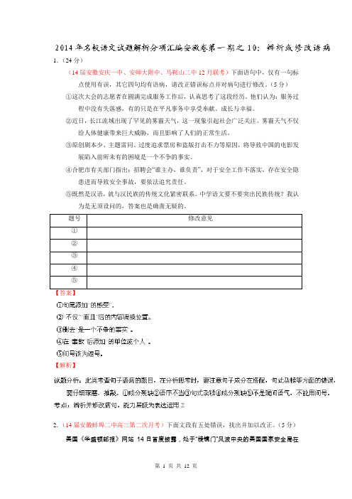 专题10 辨析或修改语病-2014届高三名校语文试题精选精析分省汇编系列(安徽版)(第01期)(解析版)