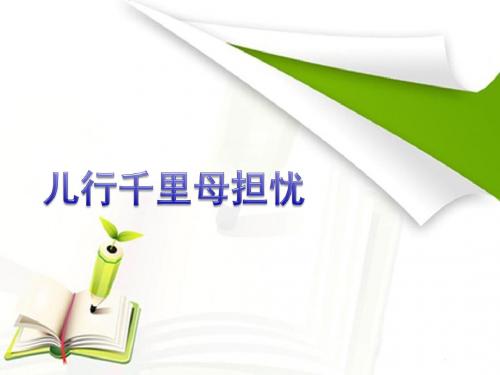 《儿行千里母担忧》课件2