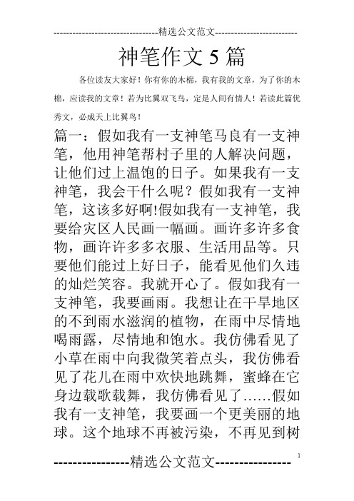 神笔作文5篇_0