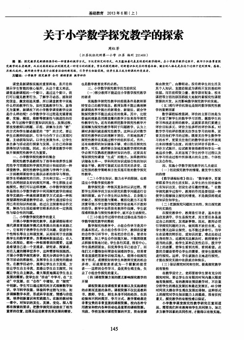 关于小学数学探究教学的探索
