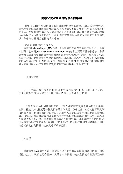 健康宣教对血液透析患者的影响