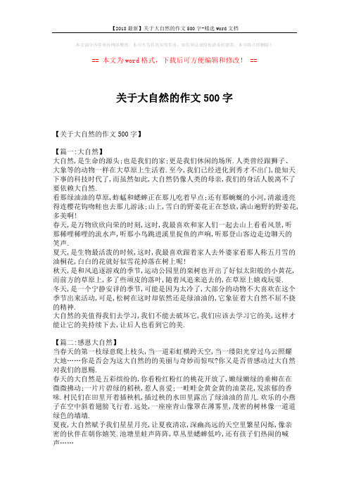 【2018最新】关于大自然的作文500字-精选word文档 (4页)