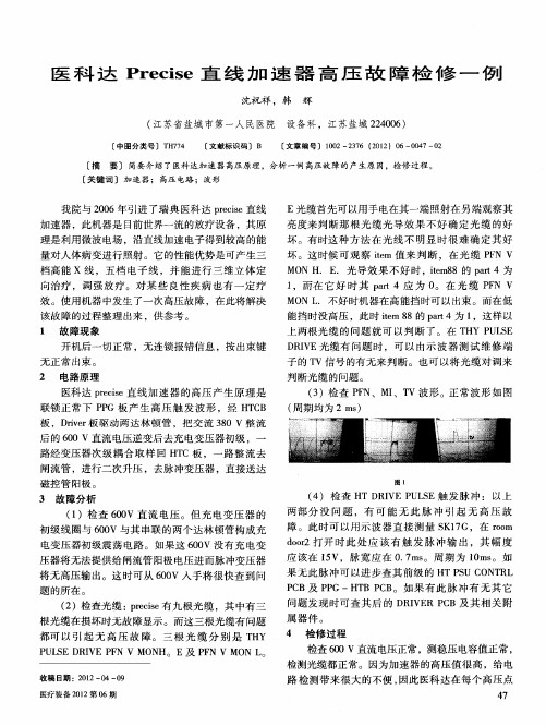 医科达Precise直线加速器高压故障检修一例