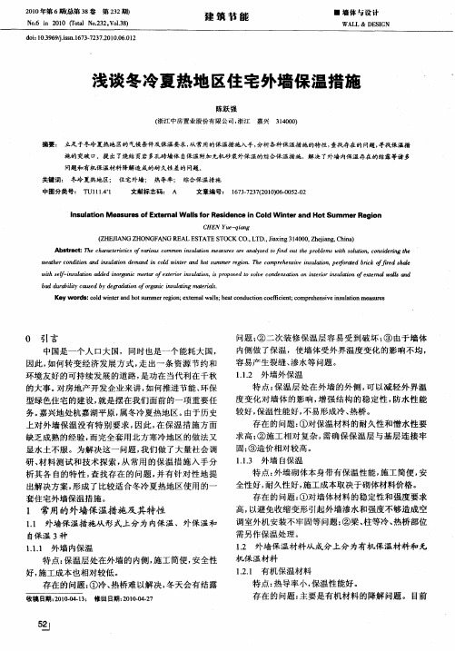 浅谈冬冷夏热地区住宅外墙保温措施