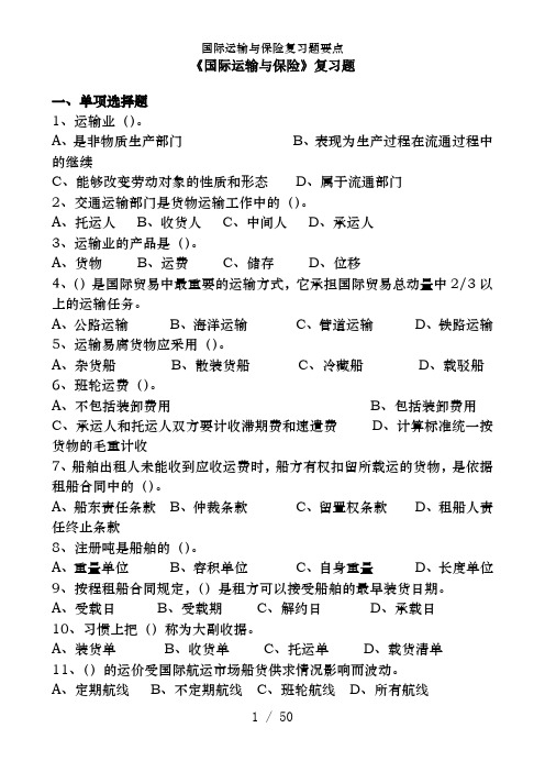 国际运输与保险复习题要点