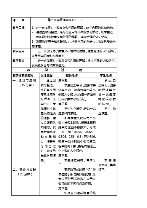 苏教版五年级上册数学教案 第三单元整理与练习(二)教学设计