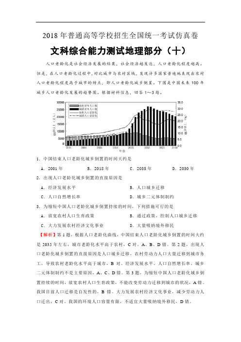2018年普通高等学校招生全国统一考试仿真卷(十)地理试题(解析版)