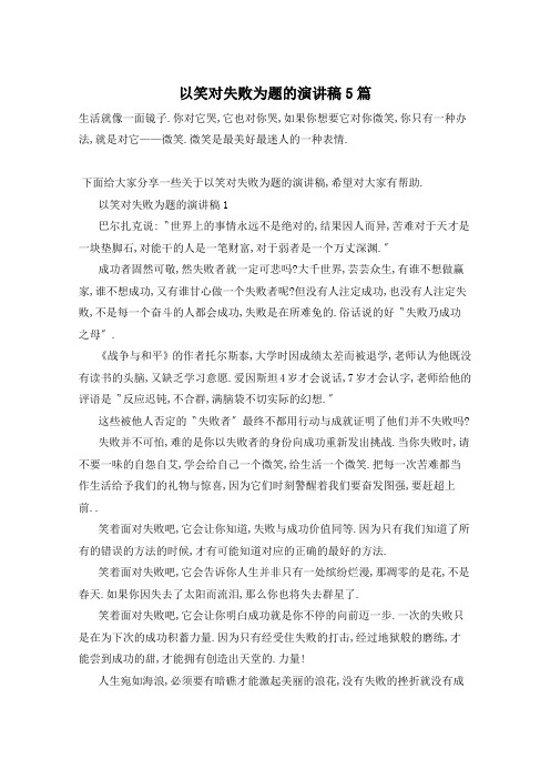 以笑对失败为题的演讲稿5篇