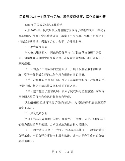 民政局2023年纠风工作总结：聚焦反腐倡廉,深化改革创新
