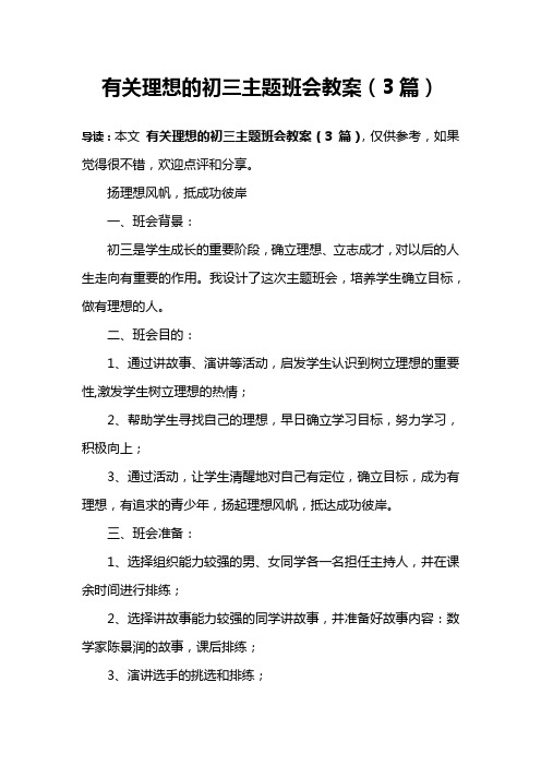 有关理想的初三主题班会教案(3篇)