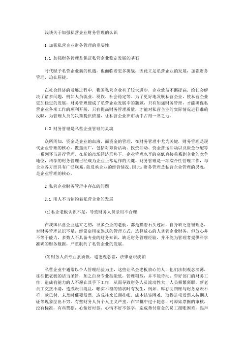 浅谈关于加强私营企业财务管理的认识