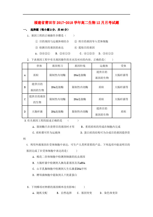 福建省莆田市高二生物12月月考试题