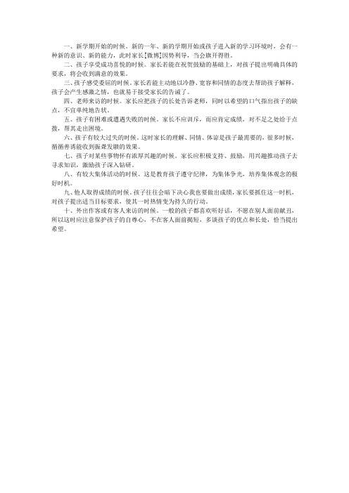 教育孩子的十个最佳时间