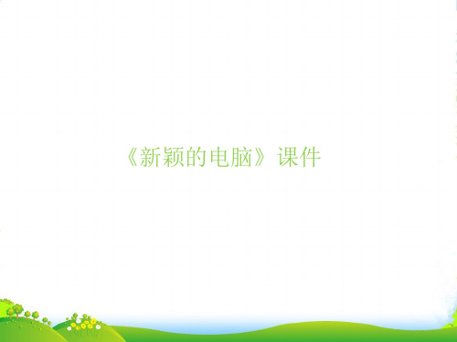 人教版三年级美术：《新颖的电脑》课件1