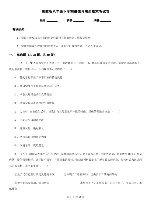 湘教版八年级下学期道德与法治期末考试卷
