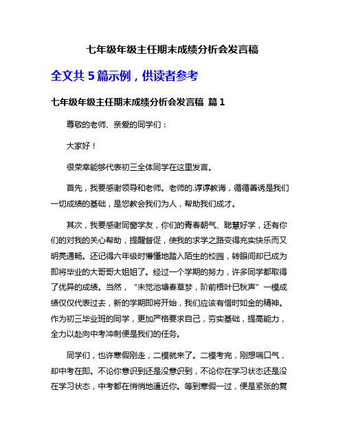 七年级年级主任期末成绩分析会发言稿