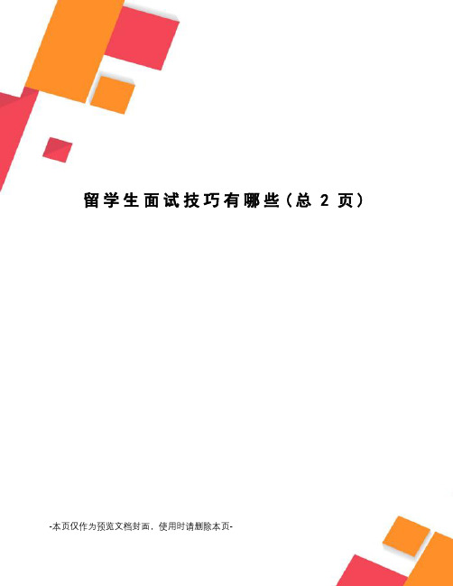 留学生面试技巧有哪些