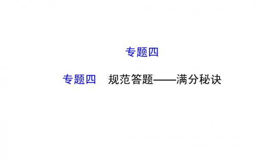 2015高考语文专题四  规范答题——满分秘诀