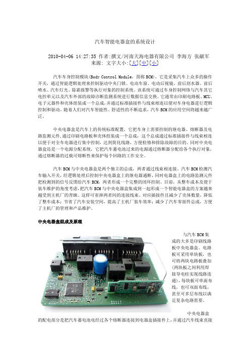 汽车智能电器盒的系统设计