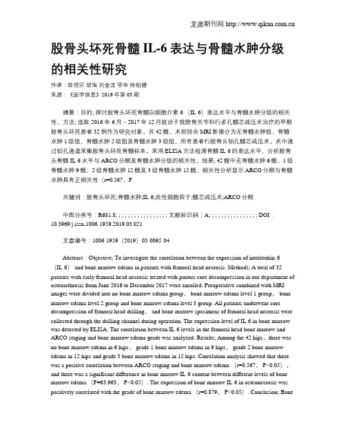 股骨头坏死骨髓IL-6表达与骨髓水肿分级的相关性研究