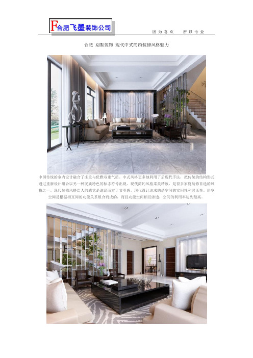 合肥 别墅装饰 现代中式简约装修风格魅力